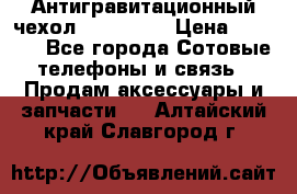 Антигравитационный чехол 0-Gravity › Цена ­ 1 790 - Все города Сотовые телефоны и связь » Продам аксессуары и запчасти   . Алтайский край,Славгород г.